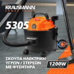 Σκούπα ηλεκτρική Krausman 5305